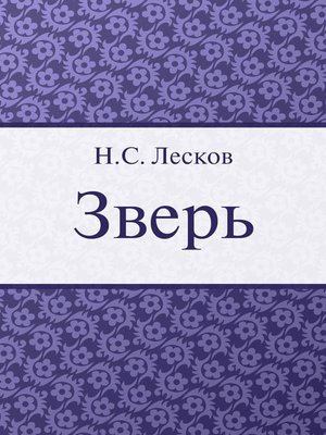 cover image of Зверь